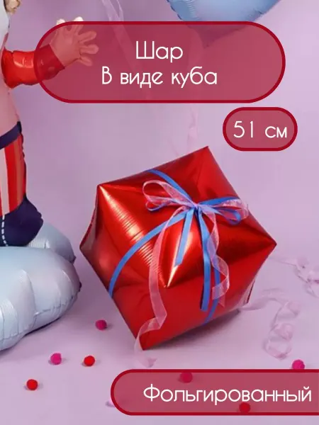Falali Воздушный шар куб 51 см