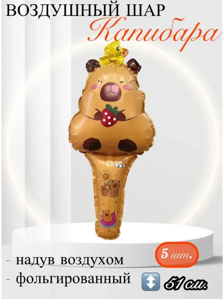 Falali Ручной шар, с клапаном, Фигура Капибара с ягодкой 51 см 5 шт