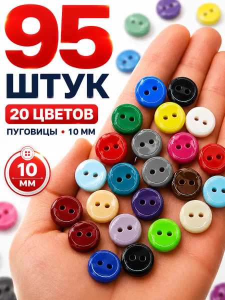 Лесная поляна Пуговицы пластиковые 10 мм, 95 шт, 20 цветов
