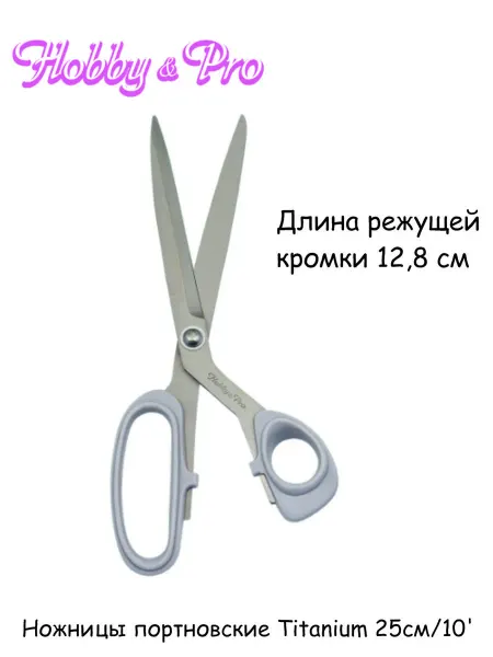 Hobby&Pro Ножницы портновские Titanium 25см 10'
