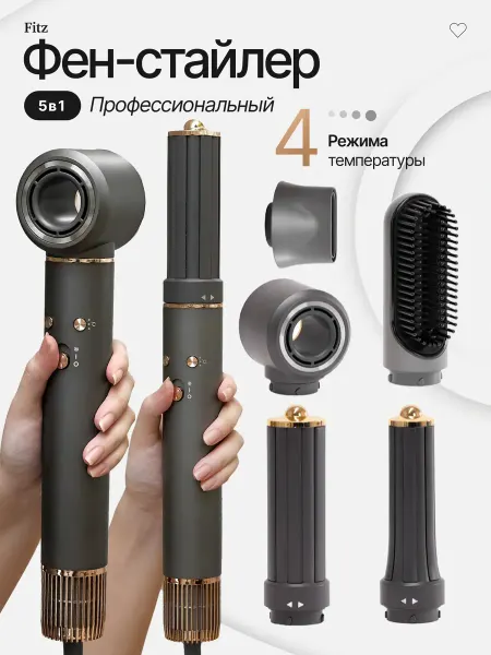 FITZ TM Фен стайлер для волос профессиональный с насадками 5в1