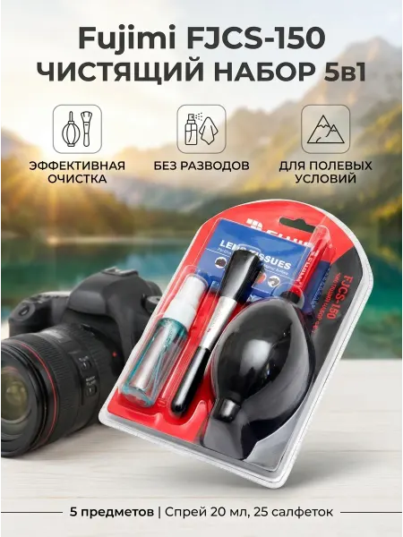 Fujimi Чистящий набор 5в1 FJCS-150