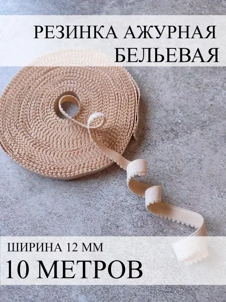 Фурнитур Становая резинка отделочная для трусов и бюстгальтера 10 м