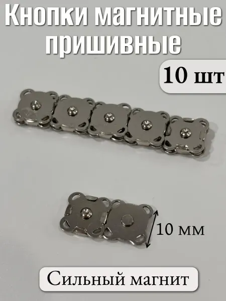 Добродом Кнопки пришивные магнитные 10 мм