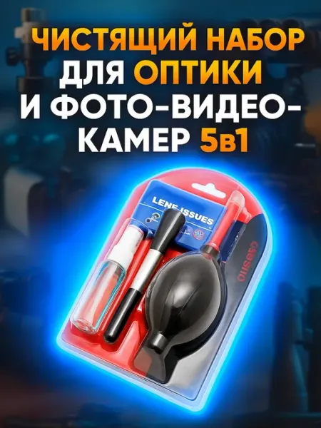 Fujimi Чистящий Набор для оптики и фото-видео камер 5в1