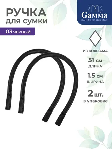 Ручка для сумки 51см 2шт Gamma HA-28 №03 черный