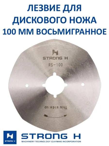 STRONG H Лезвие к раскройному дисковому ножу 100 мм