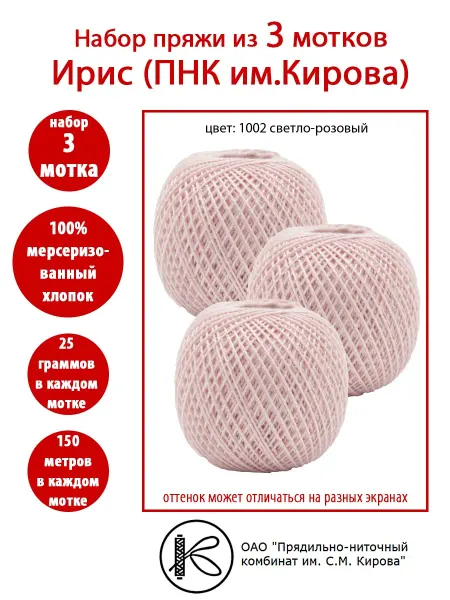 ПНК Кирова 3 мотка Ирис нитки вязальные ПНК им.Кирова 1002 св.розовый