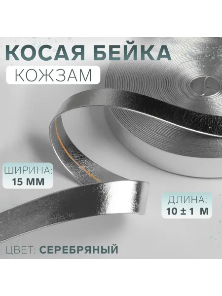 Косая бейка кожаная 15мм 10м