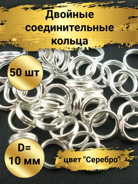 Goldie Двойные соединительные кольца для бижутерии 10мм, 50шт