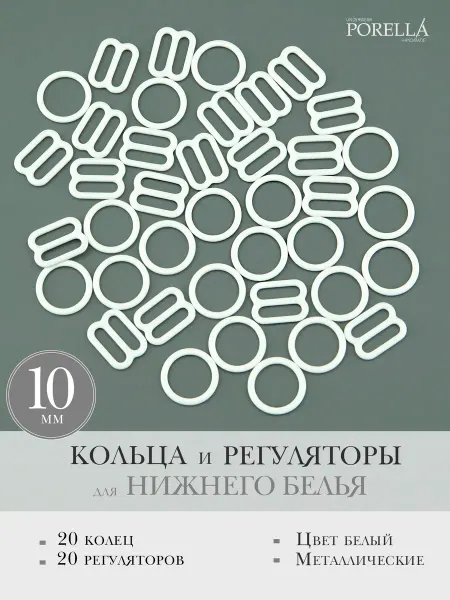 PORELLA Кольца и регуляторы 10мм