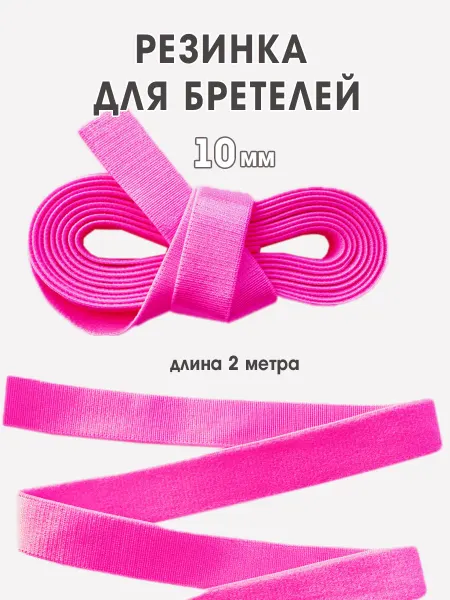 Бретельная резинка 10мм для бюстгальтера розовая неоновая