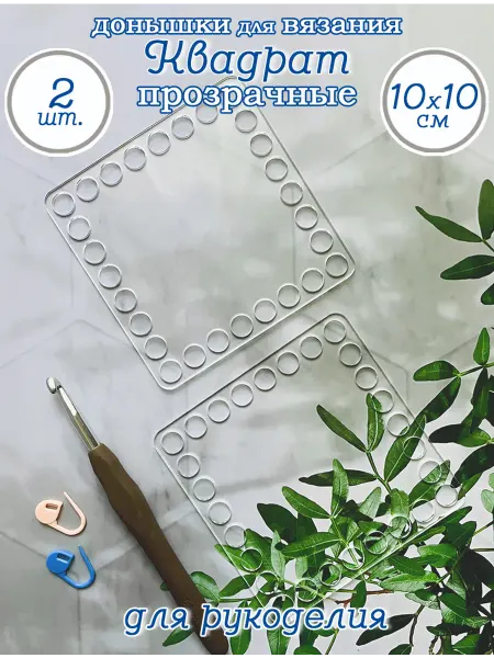 Art&hobby Донышки для вязания прозрачные Квадрат, 10х10 см, 2 шт