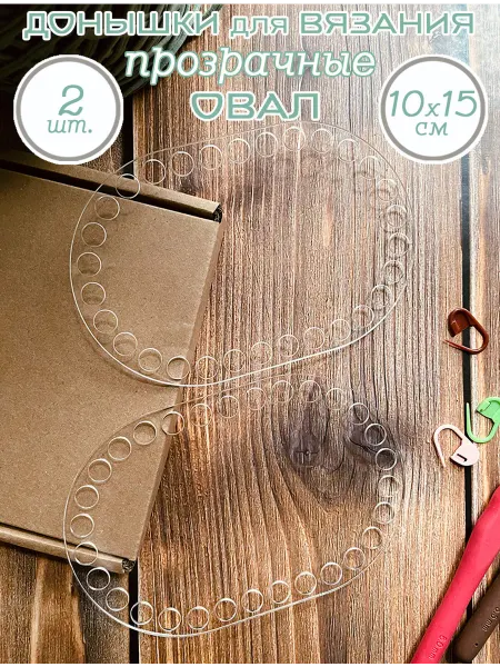 Art&hobby Донышки прозрачные Овал для вязания, 10х15 см, 2 шт