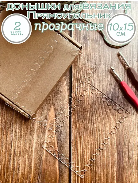 Art&hobby Донышки прозрачные Прямоугольник, 10х15 см, 2 шт