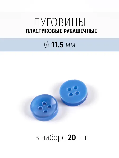 Марусина шкатулка Пуговицы для рубашки белые, 11,5 мм, пластик
