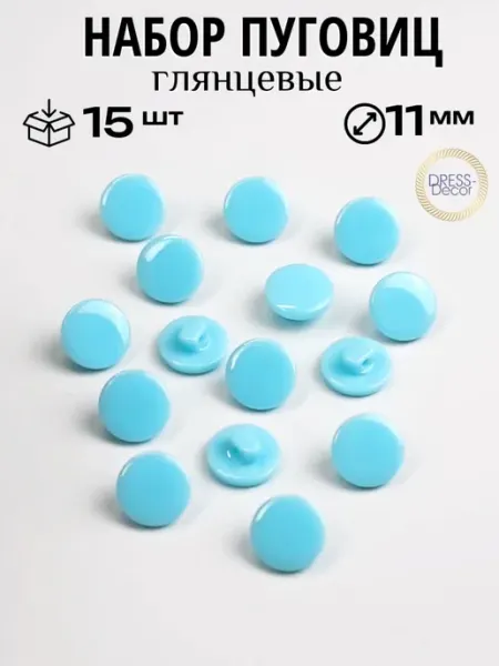 Dress-Decor Пуговицы 11 мм светло-голубые пластиковые на ножке 15 шт