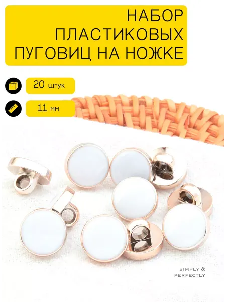SIMPLY & PERFECTLY Пуговицы на ножке маленькие белые для блузки и рубашки 11 мм
