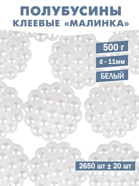Полубусины пластик Ежевика D 11 мм (белый) АМ129