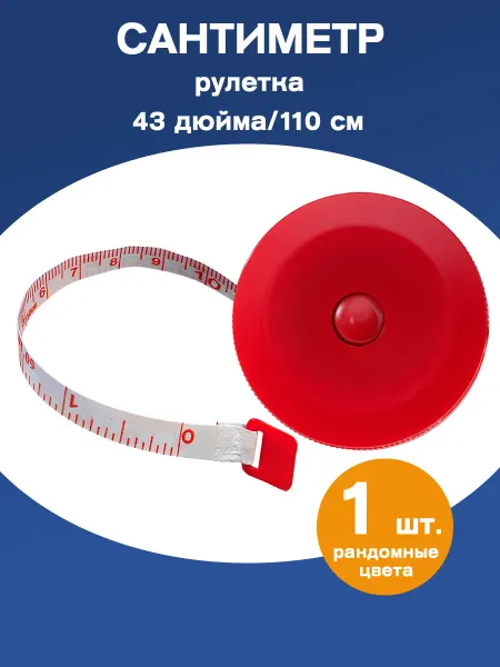 Наперсток Сантиметровая лента рулетка 110см
