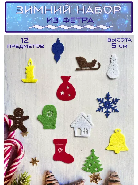 Art&hobby Зимний набор из фетра, 12 предметов