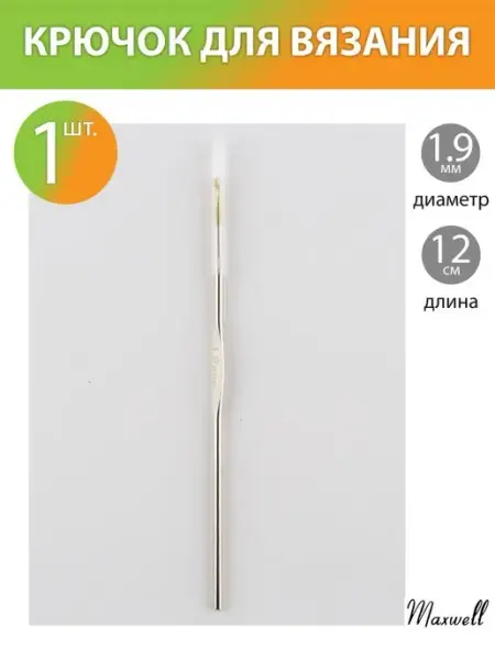 Maxwell Крючок для вязания 12 см