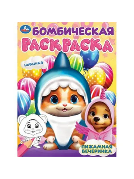 Умка Бомбическая раскраска. Пижамная вечеринка (Умка)