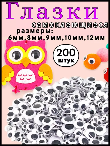 MAGIC HOBBY Глазки самоклеющиеся 6мм 8мм 9мм10мм 12мм 200 штук