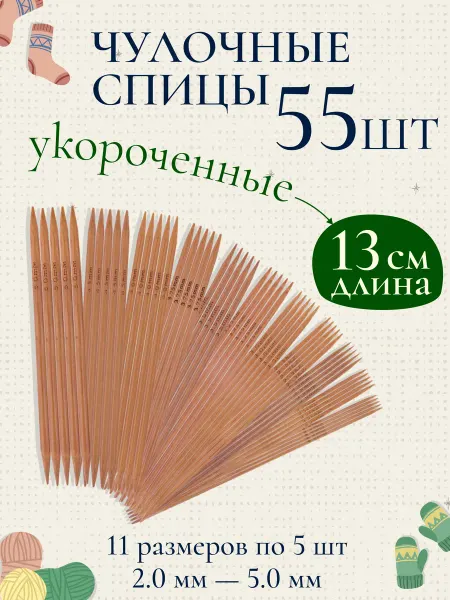 Allcraft Чулочные спицы для вязания 13 см 55 шт