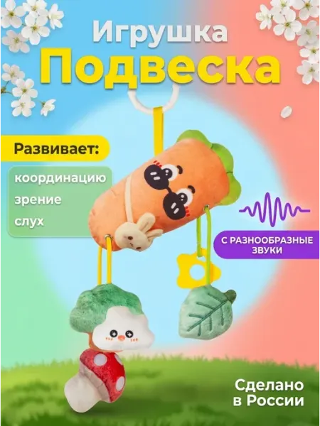 Kaleidoscope toys Развивающая подвеска погремушка морковка 5в1