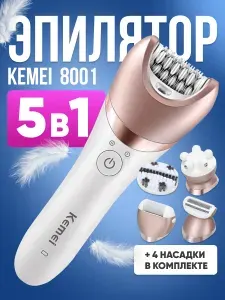 Эпилятор женский 5в1 Kemei KM-8001 беспроводной, белый / Машинка электрическая для удаления волос, депиляции с насадками, пилка для пяток, щетка для пилинга лица / Электробритва для ухода за телом