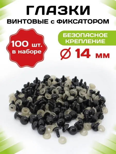 ArtStetic Пластиковые черные глазки с фиксатором 14 мм, 100 шт