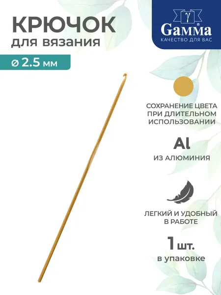 GAMMA Крючок для вязания, алюминий, Ø 2.5 мм, 15 см