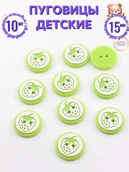 Dress-Decor Пуговицы 15 мм детские салатовые 2 прокола 10 шт