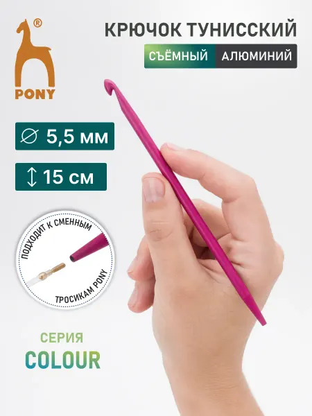 Pony Крючок тунисский, съемный 5,5 мм, 15 см, 40406