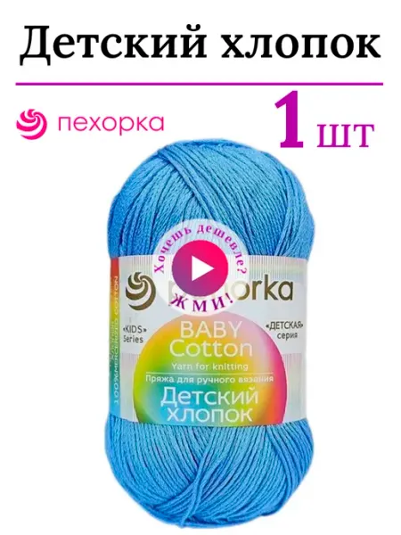 Пехорка Пряжа для вязания Детский хлопок Пехоркa 15 т.голуб 1 штука