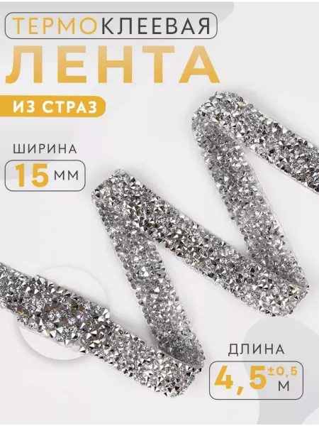 Страза Термоклеевая лента из страз для рукоделия 15мм 4,5м, 1шт