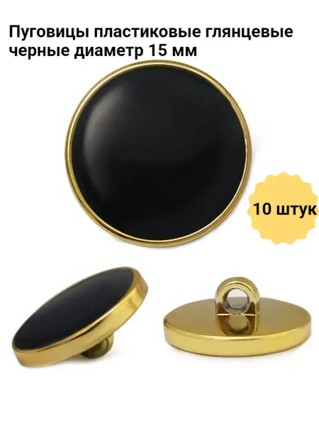 HobbyHouse Пуговицы костюмные на ножке 15мм 10шт