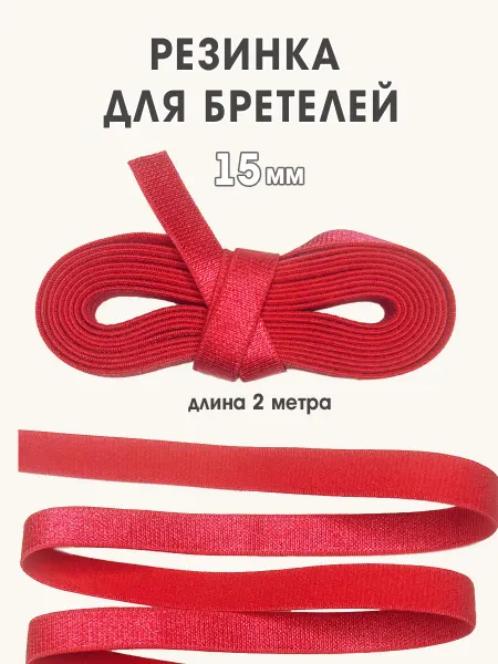 Бретельная резинка 15мм для бюстгальтера алая, красная