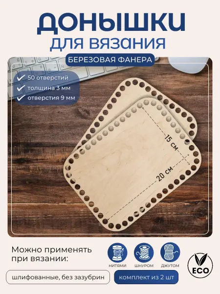 Донышки для вязания 15х20