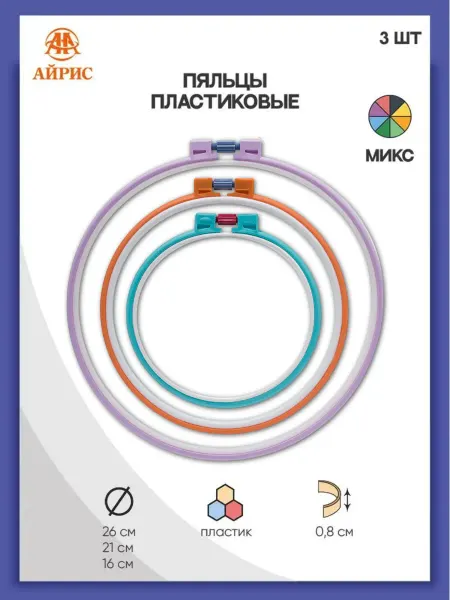АЙРИС Пяльцы для вышивания 16 см, 21 см, 26 см