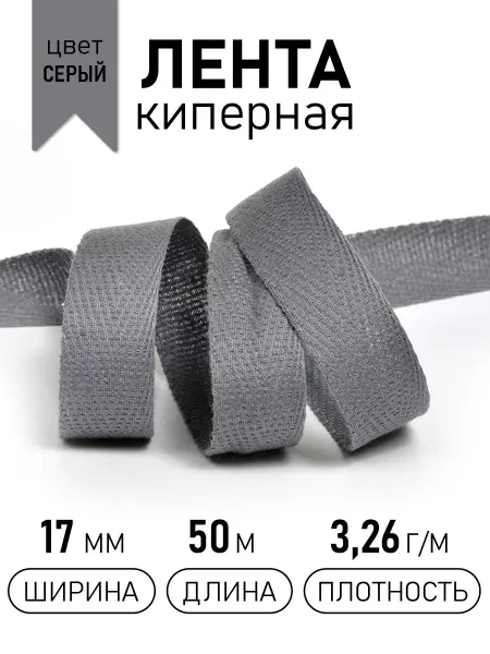 ЛЕНТА МОГИЛЕВ Киперная лента 17 мм уп.50 м(±0,5м) для рукоделия
