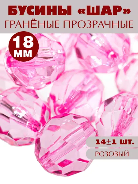 Наперсток Бусины граненые прозрачные розовые 18мм, 14шт