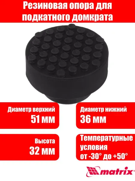 MATRIX, Резиновая опора для подкатного домкрата D 51 мм