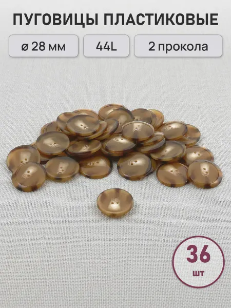 АЙРИС Пуговицы пальтовые 44L, 30 мм, на 2 прокола, 36 шт
