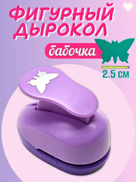 Kamei Дырокол фигурный бабочка 2,5 см для бумаги и фоамирана