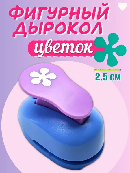 Kamei Узорный дырокол цветочек 2,5 см для открыток