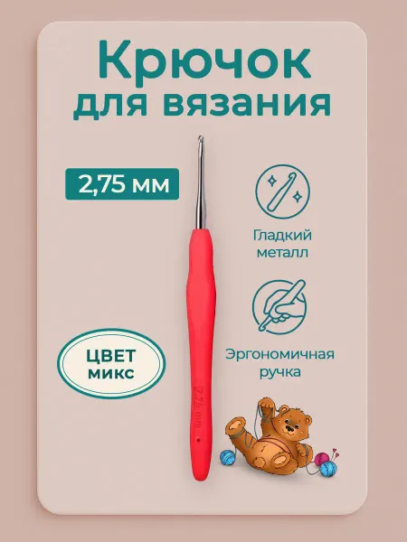 Favorite hobby Крючок для вязания 2,75 мм вязальный