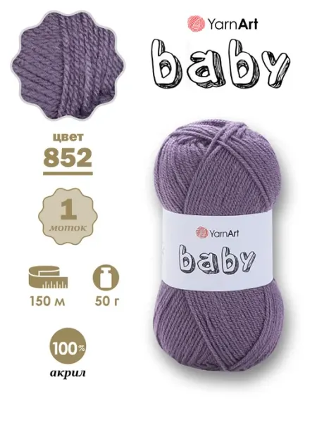 Yarnart Пряжа детская Baby Ярнарт Бэби 852, 2 мотка