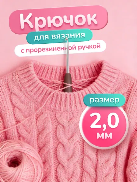 Текстиль центр Крючок для вязания 2 мм